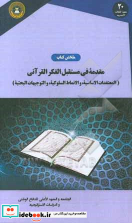 ملخص کتاب «مقدمه فی مستقبل الفکر القرآنی المعتقدات الاساسیه و النماط السلوکیه و التوجیهات البحثیه»