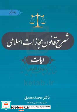 شرح قانون مجازات اسلامی دیات جلد پنجم