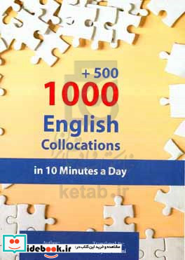 1000 500 کلمه همایند انگلیسی در 10 دقیقه = 1000 500 English collocations in 10 minutes a day