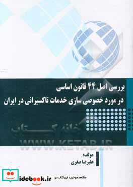 بررسی اصل 44 قانون اساسی در مورد خصوصی سازی خدمات تاکسیرانی در ایران