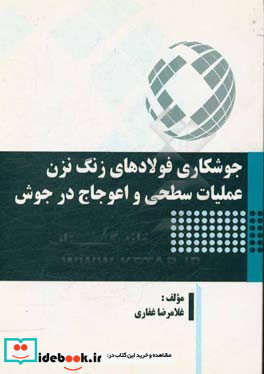 جوشکاری فولادهای زنگ نزن عملیات سطحی و اعوجاج در جوش