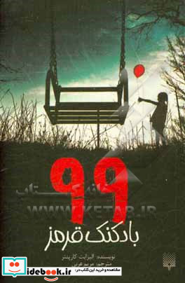 99 بادکنک قرمز