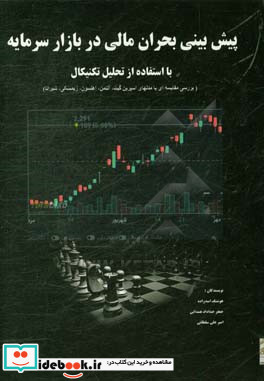 پیش بینی بحران مالی در بازار سرمایه با استفاده از تحلیل تکنیکال بررسی مقایسه ای با مدلهای اسپرین گیت آلتمن اهلستون زیمسکی شیراتا