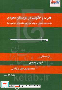 قدرت و حکومت در عربستان سعودی نگاه جامعه شناسی به مولفه های ژئوپولتیک ثبات زا و ثبات زدا