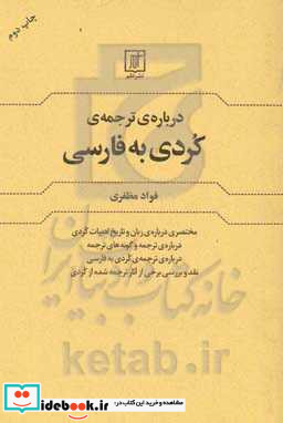 درباره ترجمه کردی به فارسی