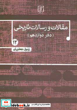 مقالات و رسالات تاریخی 12 مقاله و رساله تاریخی