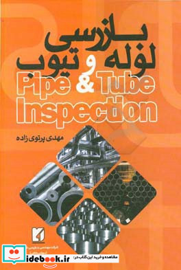 بازرسی لوله و تیوب = Pipe & tube inspection