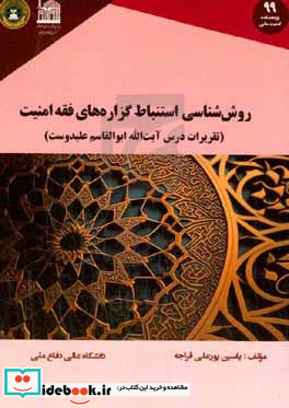 روش شناسی استنباط گزاره های فقه امنیت "تقریرات درس آیت الله ابوالقاسم علیدوست"