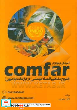 آموزش نرم افزار comfar تشریح مفاهیم اقتصاد مهندسی در گزارشات توجیهی