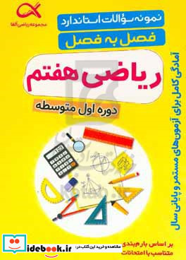 مجموعه نمونه سوالات استاندارد فصل به فصل "ریاضی پایه هفتم" دوره اول متوسطه قابل استفاده برای تمامی دانش آموزان و دبیران محترم شامل نمونه سوالات هر فصل کتاب با ...