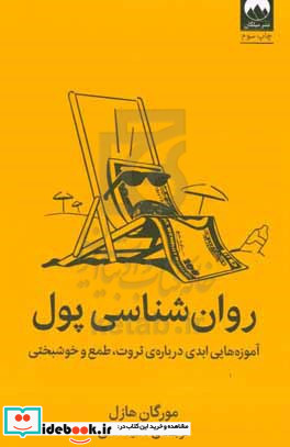 روان شناسی پول آموزه هایی ابدی درباره ی ثروت،طمع و خوشبختی