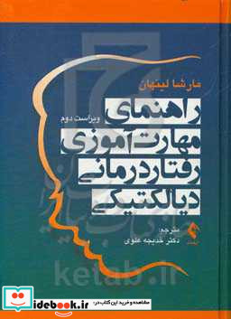 راهنمای مهارت آموزی رفتادرمانی دیالکتیکی