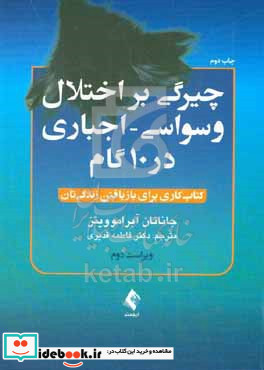 چیرگی بر اختلال وسواسی - اجباری در 10 گام کتاب کاری برای بازیافتن زندگی تان