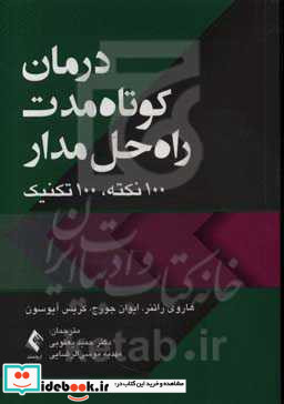 درمان کوتاه مدت راه حل مدار 100 نکته 100 تکنیک