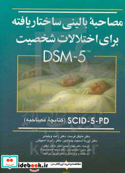 مصاحبه بالینی ساختاریافته برای اختلالات شخصیت DSM-5 SCID-5-PD