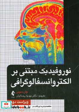 نوروفیدبک مبتنی بر الکتروانسفالوگرافی