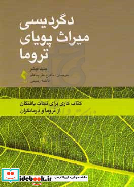 دگردیسی میراث پویای تروما کتاب کاری برای نجات یافتگان از تروما و درمانگران