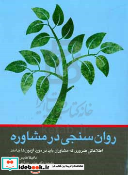 روان سنجی در مشاوره اطلاعاتی ضروری که مشاوران باید در مورد آزمون ها بدانند