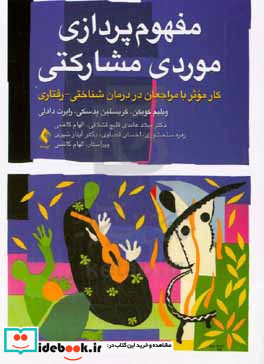 مفهوم پردازی موردی مشارکتی کار موثر با مراجعان در درمان شناختی - رفتاری