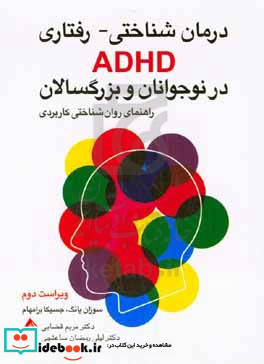 درمان شناختی - رفتاری ADHD در نوجوانان و بزرگسالان راهنمای روان شناختی برای عمل