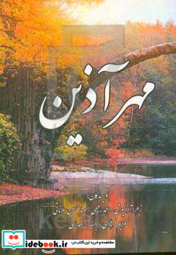 مهرآذین