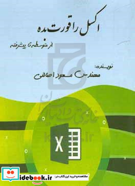 اکسل را قورت بده از متوسطه تا پیشرفته