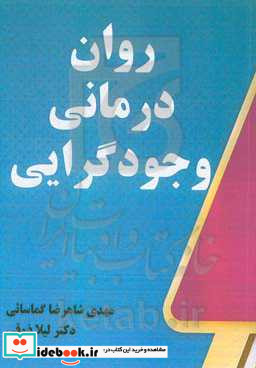 روان درمانی وجودگرایی