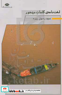 لغت نامه کلمات مهجور