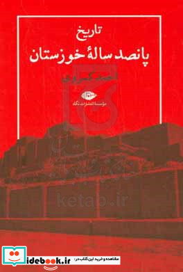 تاریخ 500 ساله خوزستان زرکوب،وزیری،نگاه