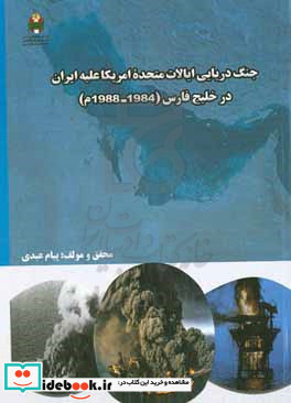 جنگ دریایی ایالات متحده امریکا علیه ایران در خلیج فارس 1984 - 1988م