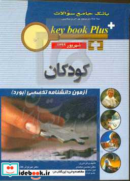 key book plus آزمون دانشنامه تخصصی بورد کودکان شهریور 1399