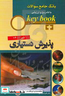 KEY BOOKبانک جامع سئوالات پذیرش دستیاری با تشریح و ارزیابی تیر 1400