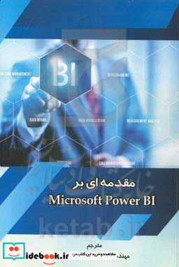 مقدمه ای بر Microsoft Power BI