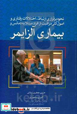 نحوه برقراری ارتباط اختلالات رفتاری و اصول کلی مراقبت از افراد مبتلا به دمانس و بیماری آلزایمر