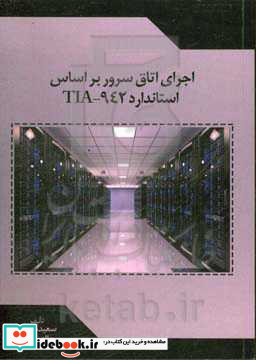 اجرای اتاق سرور بر اساس استاندارد TIA-942