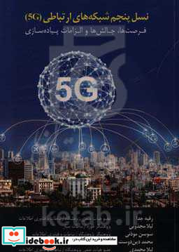 نسل پنجم شبکه های ارتباطی 5G فرصت ها چالش ها و الزامات پیاده سازی