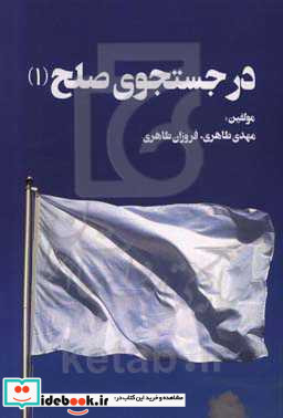 در جستجوی صلح 1 مقدمه