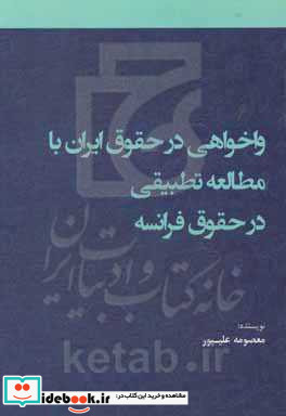 واخواهی در حقوق ایران با مطالعه تطبیقی در حقوق فرانسه