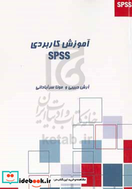 آموزش کاربردی SPSS