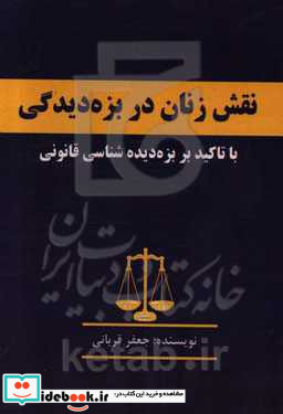 نقش زنان در بزه دیدگی با تاکید بر بزه دیده شناسی قانونی