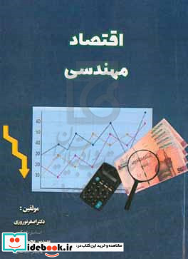 اقتصاد مهندسی