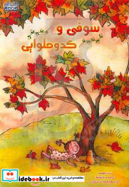 سوفی و کدو حلوایی