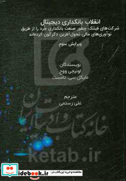 انقلاب بانکداری دیجیتال شرکت های فینتک چطور صنعت بانکداری خرد را از طریق نوآوری های مالی تحول آفرین دگرگون کرده اند