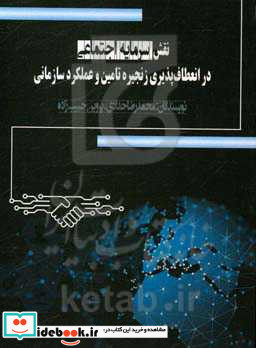 نقش سرمایه اجتماعی در انعطاف پذیری زنجیره تامین و عملکرد سازمانی