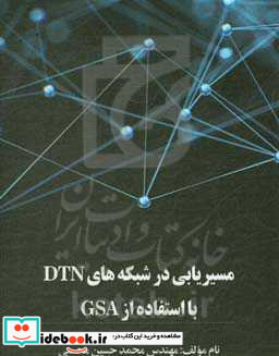 مسیریابی در شبکه های DTN با استفاده از GSA