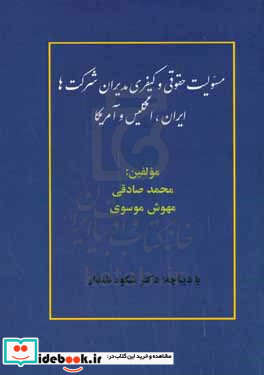 مسئولیت حقوقی و کیفری مدیران شرکت ها ایران انگلیس و آمریکا