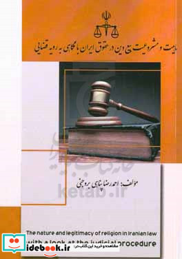 ماهیت و مشروعیت بیع دین در حقوق ایران با نگاهی به رویه قضایی