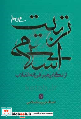 اهداف تربیت اسلامی از نگاه رهبر فرزانه انقلاب 1