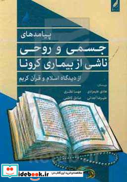 پیامدهای سلامت جسمی و روحی ناشی از بیماری کرونا از دیدگاه اسلام و قرآن کریم