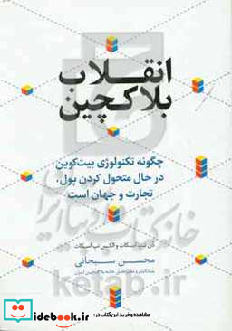 انقلاب بلاکچین چگونه تکنولوژی بیت کوین در حال متحول کردن پول تجارت و جهان است